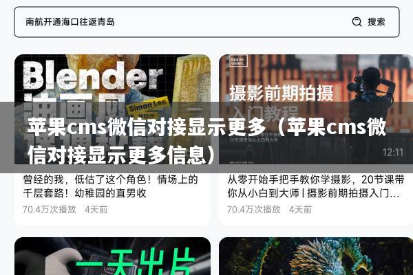 苹果cms微信对接显示更多（苹果cms微信对接显示更多信息）