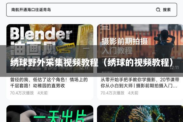 绣球野外采集视频教程（绣球的视频教程）