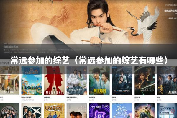 常远参加的综艺（常远参加的综艺有哪些）