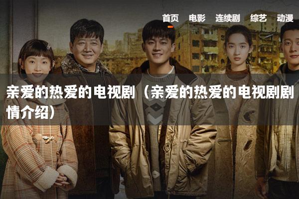 亲爱的热爱的电视剧（亲爱的热爱的电视剧剧情介绍）