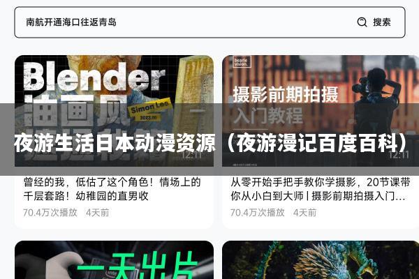 夜游生活日本动漫资源（夜游漫记百度百科）