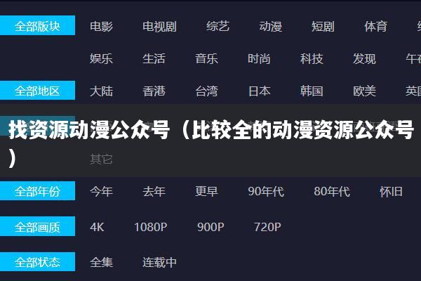 找资源动漫公众号（比较全的动漫资源公众号）