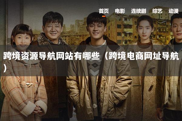 跨境资源导航网站有哪些（跨境电商网址导航）