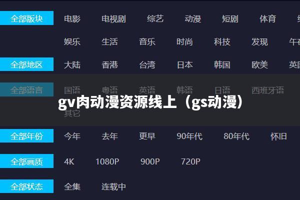 gv肉动漫资源线上（gs动漫）