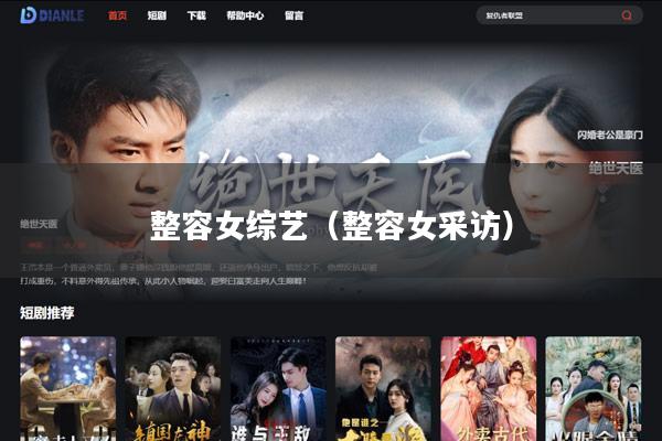 整容女综艺（整容女采访）