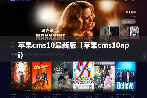 苹果cms10最新版（苹果cms10api）