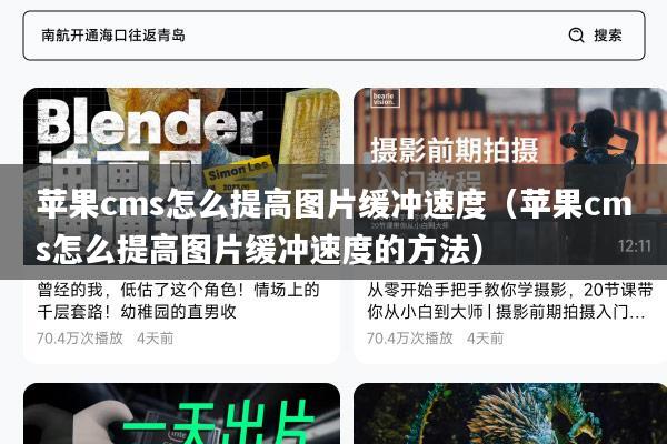 苹果cms怎么提高图片缓冲速度（苹果cms怎么提高图片缓冲速度的方法）