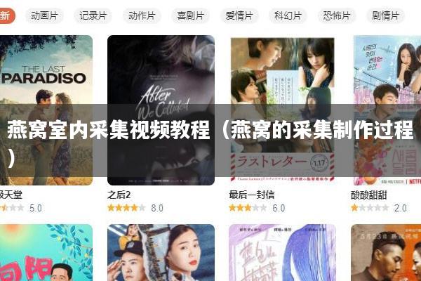 燕窝室内采集视频教程（燕窝的采集制作过程）