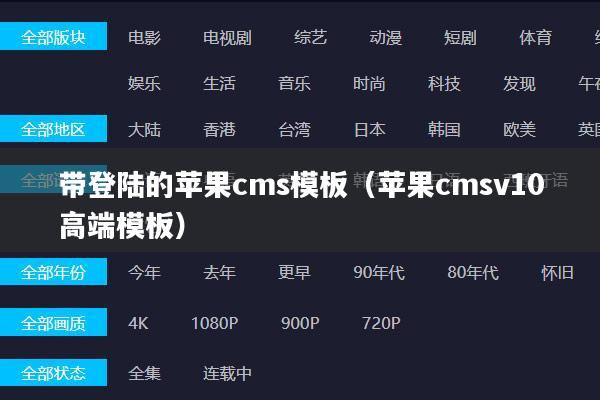 带登陆的苹果cms模板（苹果cmsv10高端模板）