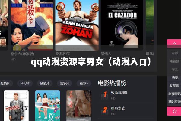 qq动漫资源享男女（动漫入口）