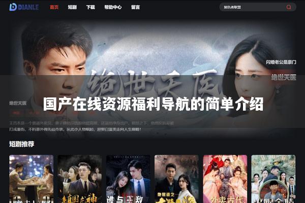 国产在线资源福利导航的简单介绍