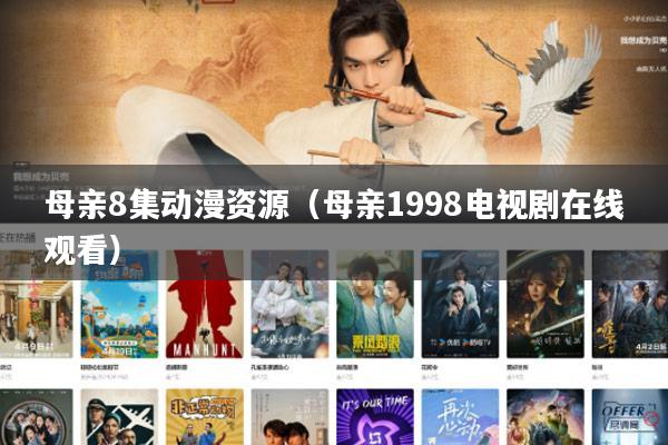 母亲8集动漫资源（母亲1998电视剧在线观看）