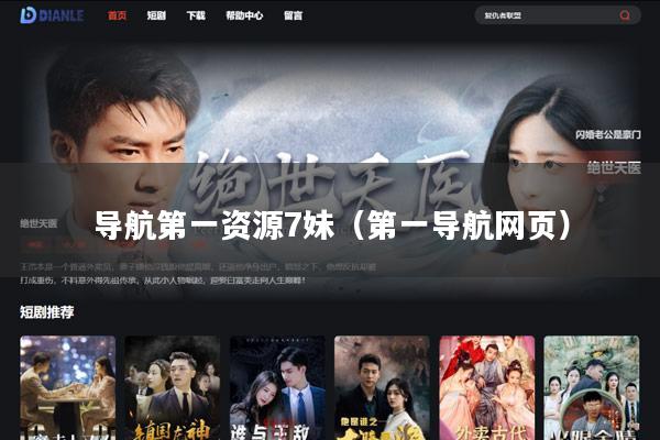 导航第一资源7妹（第一导航网页）