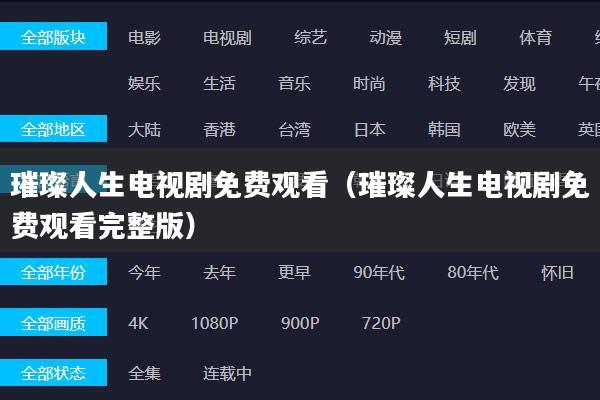 璀璨人生电视剧免费观看（璀璨人生电视剧免费观看完整版）