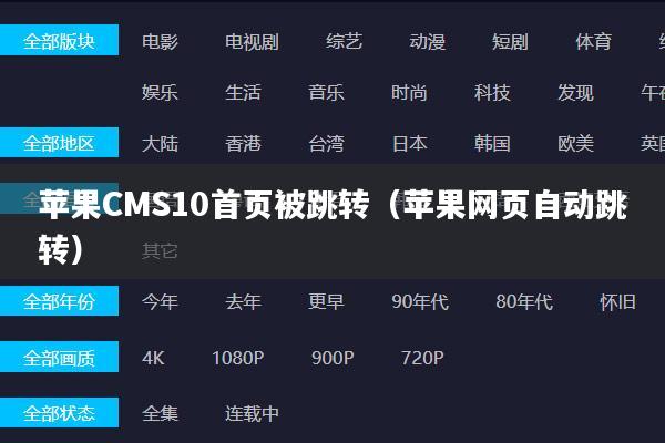 苹果CMS10首页被跳转（苹果网页自动跳转）