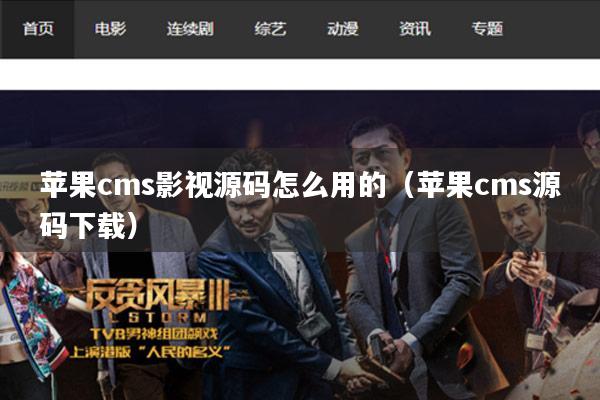 苹果cms影视源码怎么用的（苹果cms源码下载）