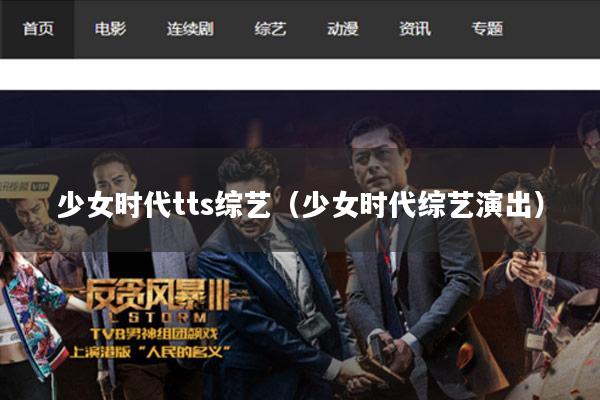 少女时代tts综艺（少女时代综艺演出）
