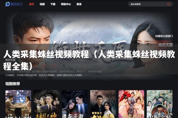 人类采集蛛丝视频教程(人类采集蛛丝视频教程全集)