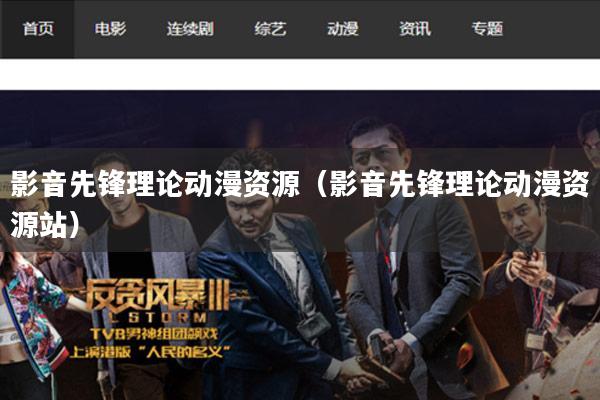 影音先锋理论动漫资源(影音先锋理论动漫资源站)