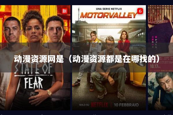 动漫资源网是(动漫资源都是在哪找的)