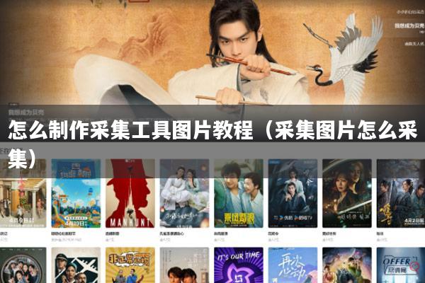 怎么制作采集工具图片教程（采集图片怎么采集）