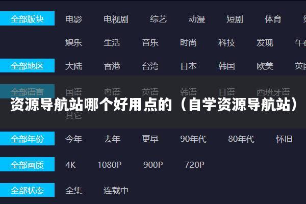 资源导航站哪个好用点的（自学资源导航站）