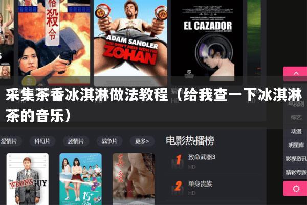 采集茶香冰淇淋做法教程（给我查一下冰淇淋茶的音乐）