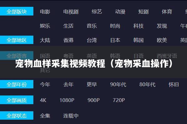 宠物血样采集视频教程（宠物采血操作）