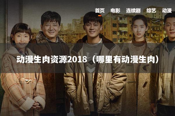 动漫生肉资源2018（哪里有动漫生肉）