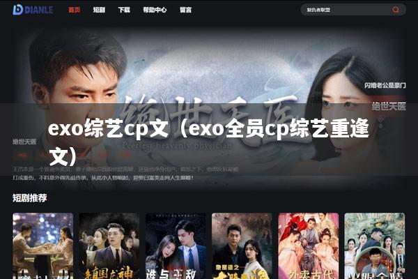 exo综艺cp文（exo全员cp综艺重逢文）