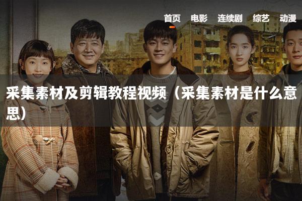 采集素材及剪辑教程视频（采集素材是什么意思）