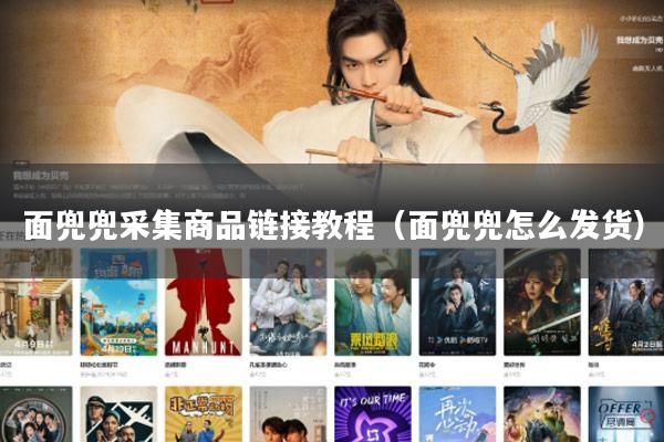 面兜兜采集商品链接教程（面兜兜怎么发货）