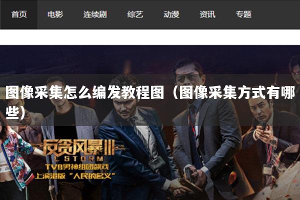 图像采集怎么编发教程图（图像采集方式有哪些）