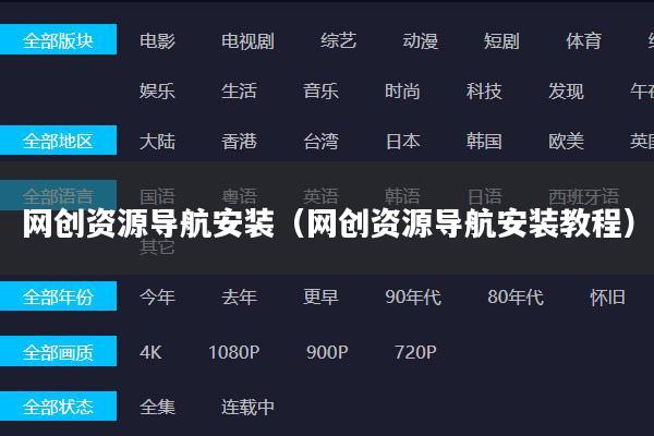 网创资源导航安装（网创资源导航安装教程）