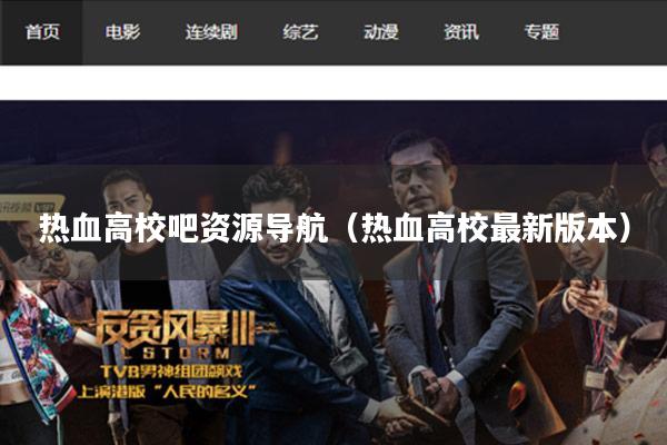 热血高校吧资源导航（热血高校最新版本）
