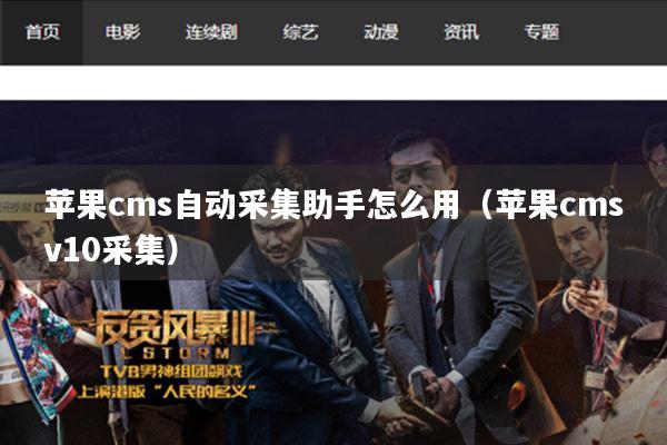 苹果cms自动采集助手怎么用（苹果cmsv10采集）