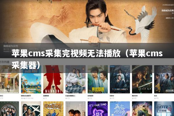 苹果cms采集完视频无法播放（苹果cms采集器）