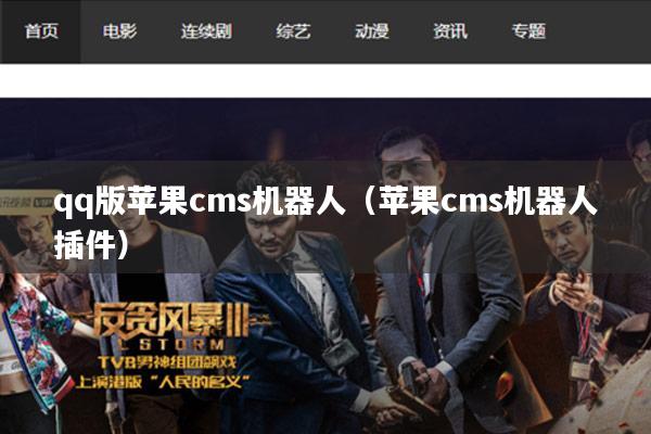 qq版苹果cms机器人（苹果cms机器人插件）