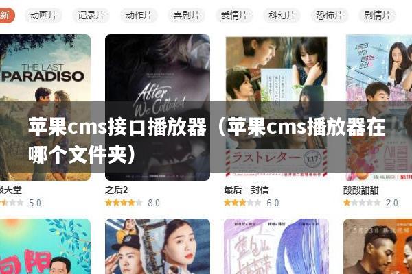 苹果cms接口播放器（苹果cms播放器在哪个文件夹）