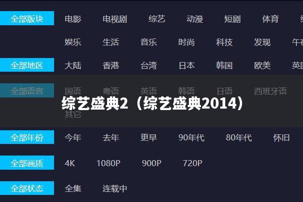 综艺盛典2（综艺盛典2014）
