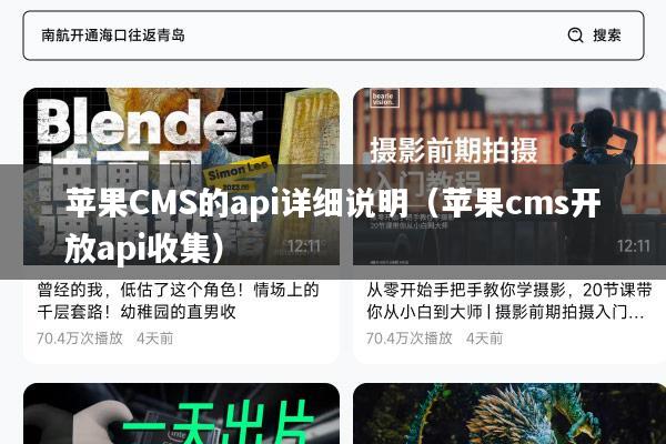 苹果CMS的api详细说明(苹果cms开放api收集)