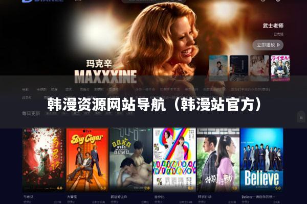 韩漫资源网站导航（韩漫站官方）