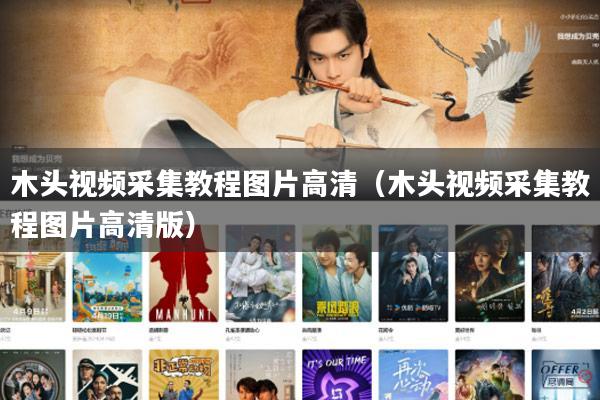 木头视频采集教程图片高清（木头视频采集教程图片高清版）