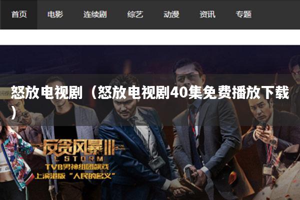 怒放电视剧（怒放电视剧40集免费播放下载）