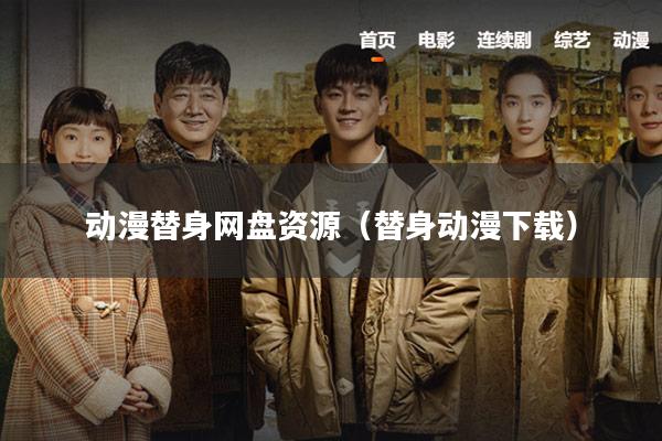 动漫替身网盘资源（替身动漫下载）