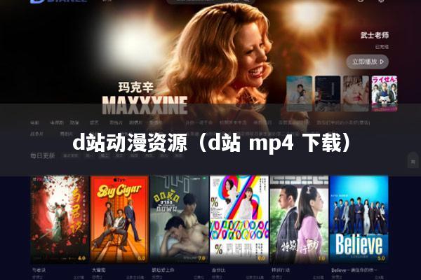 d站动漫资源（d站 mp4 下载）