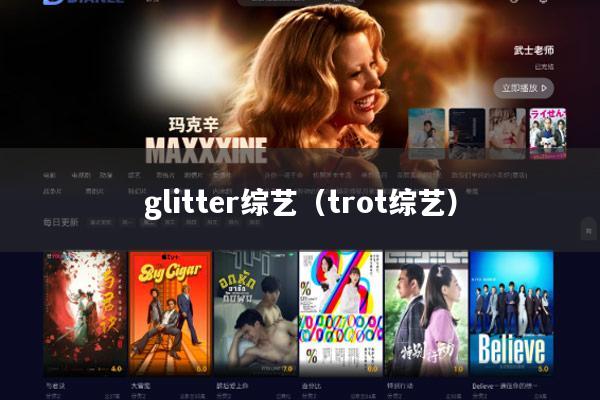 glitter综艺（trot综艺）