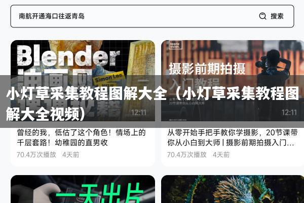 小灯草采集教程图解大全（小灯草采集教程图解大全视频）