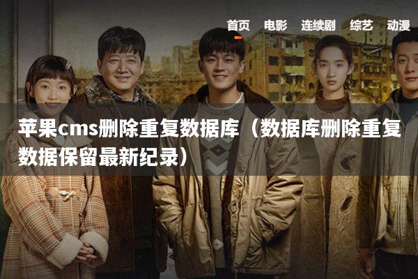 苹果cms删除重复数据库（数据库删除重复数据保留最新纪录）