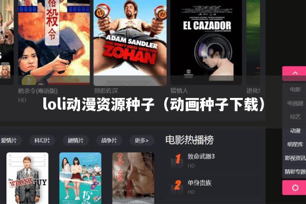 loli动漫资源种子（动画种子下载）